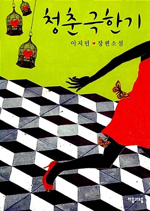 청춘극한기 :이지민 장편소설 