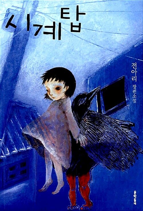 시계탑 :전아리 장편소설