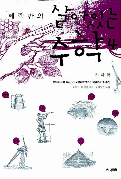 (페렐만의) 살아있는 수학
