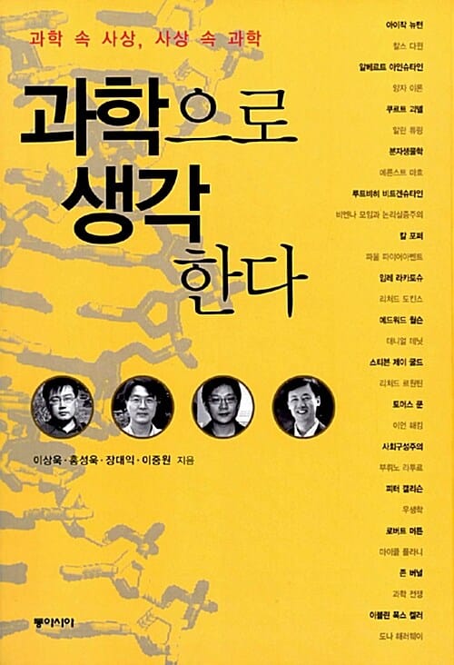 과학으로 생각 한다:과학 속 사상, 사상 속 과학