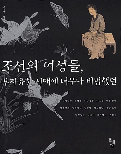 조선의 여성들:부자유한 시대에 너무나 비범했던