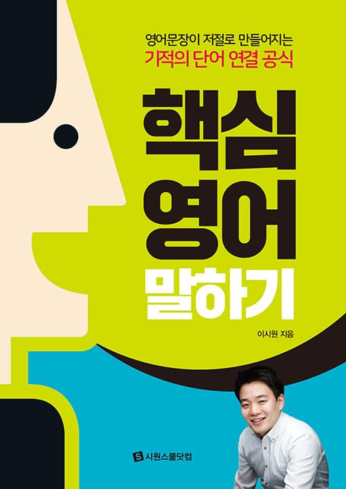 핵심 영어 말하기 :영어문장이 저절로 만들어지는 기적의 단어 연결 공식 