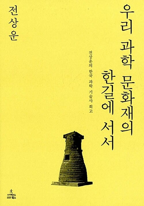 우리 과학 문화재의 한길에 서서 :대담 신동원