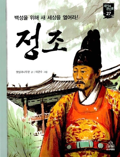 정조:백성을 위해 새 세상을 열어라!