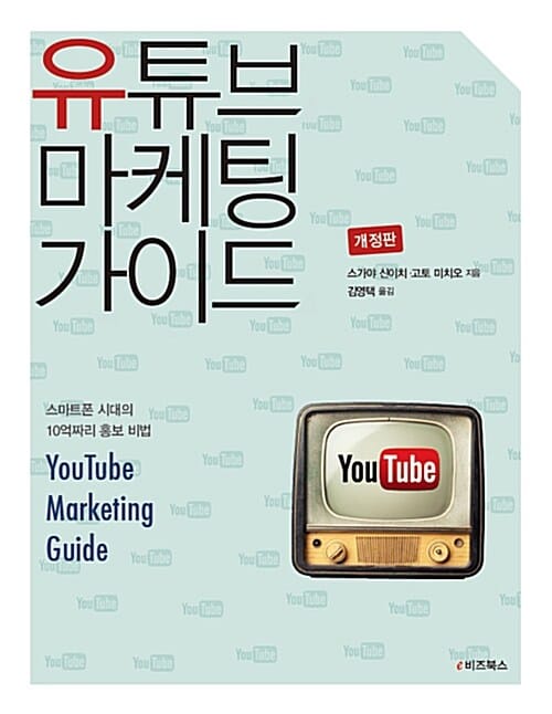 유튜브 마케팅 가이드 - 개정판, 스마트폰 시대의 10억짜리 홍보 비법