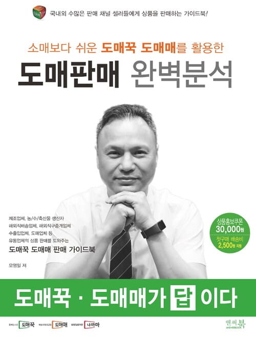 (소매보다 쉬운 도매꾹 도매매를 활용한) 도매판매 완벽분석 :도매꾹·도매매가 답이다