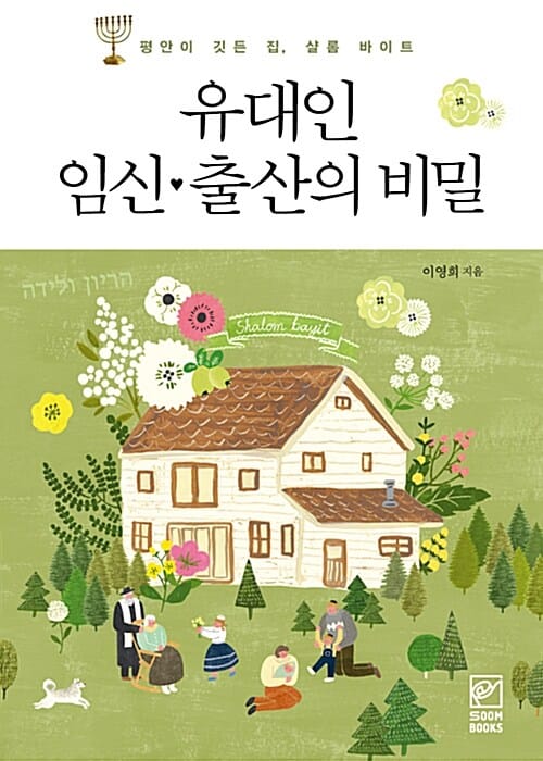 유대인 임신♥출산의 비밀 :평안이 깃든 집, 샬롬 바이트