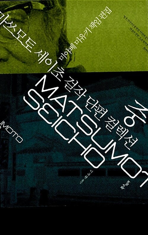 마쓰모토 세이초 걸작 단편 컬렉션