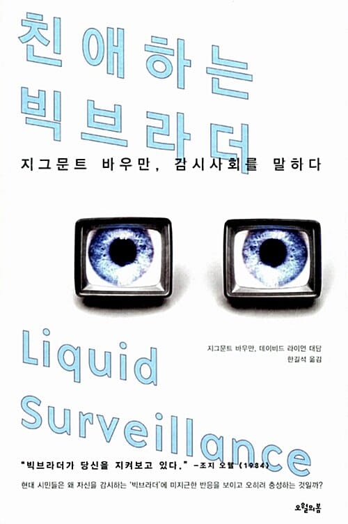 친애하는 빅브라더 :지그문트 바우만, 감시사회를 말하다
