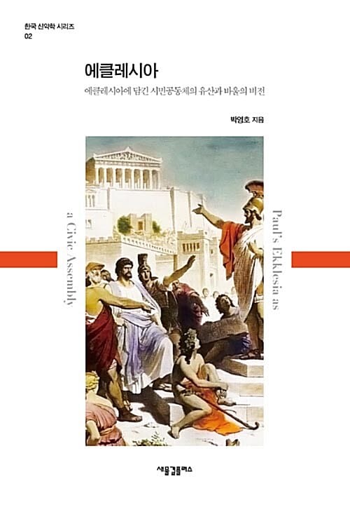 에클레시아 - 에클레시아에 담긴 시민공동체의 유산과 바울의 비전