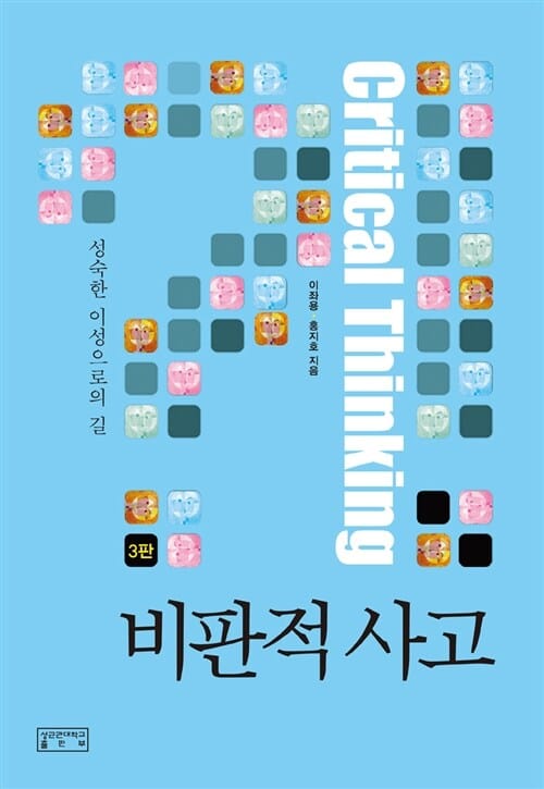 비판적 사고 - 성숙한 이성으로의 길, 제3판