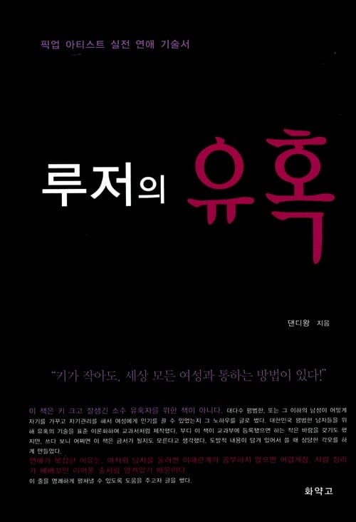 루저의 유혹 :픽업 아티스트 실전 연애 기술서 