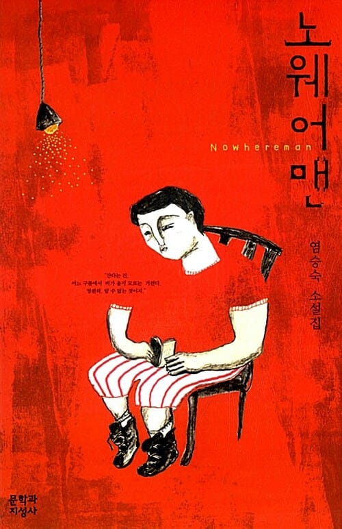노웨어맨 =염승숙 소설집 /Nowhereman 
