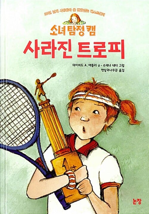 (소녀 탐정 캠) 사라진 트로피