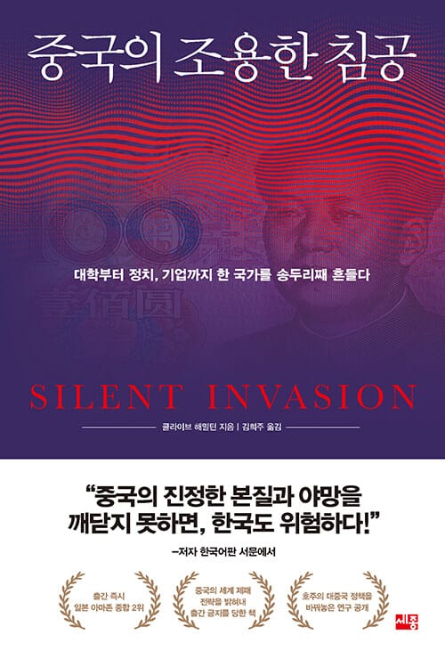 중국의 조용한 침공 (대학부터 정치, 기업까지 한 국가를 송두리째 흔들다)