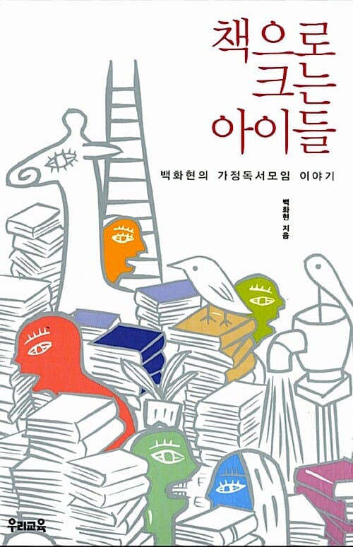 책으로 크는 아이들 :백화현의 가정독서모임 이야기