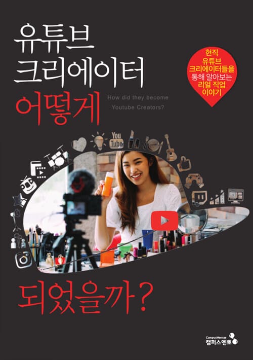 유튜브 크리에이터 어떻게 되었을까? =현직 유튜브 크리에이터들을 통해 알아보는 리얼 직업 이야기 /How did they become Youtube creators?