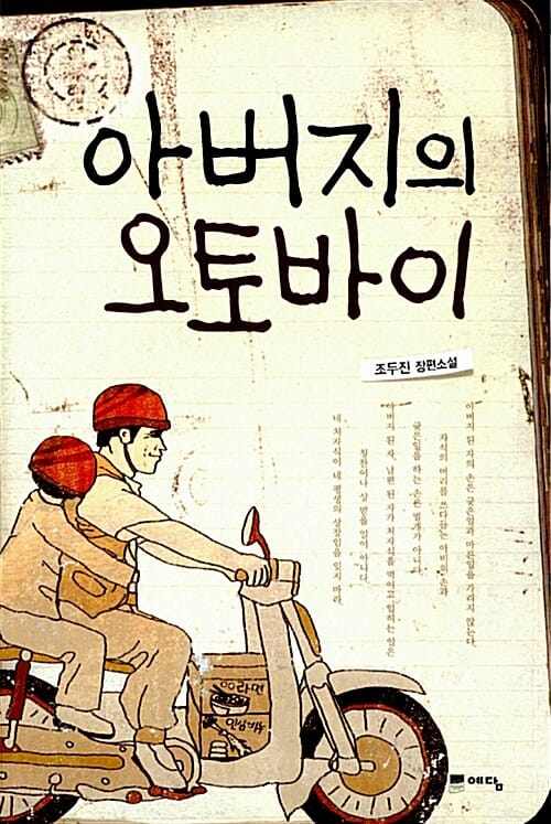 아버지의 오토바이 :조두진 장편소설