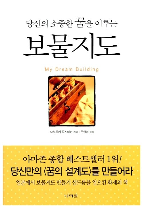 (당신의 소중한 꿈을 이루는) 보물지도 =My dream building