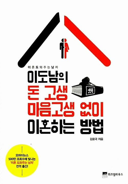 '이도남'의 돈 고생 마음고생 없이 이혼하는 방법
