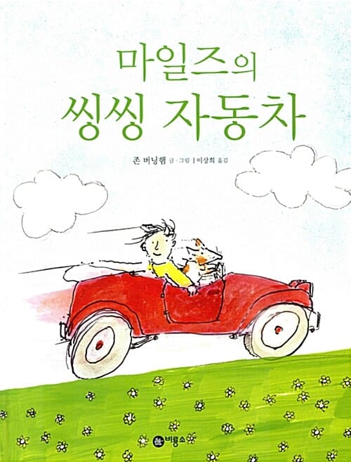 마일즈의 씽씽 자동차