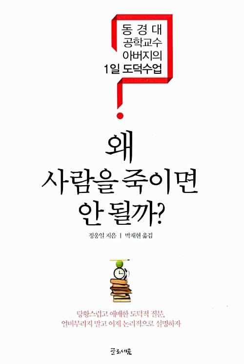 왜 사람을 죽이면 안 될까? :동경대 공학교수 아버지의 1일 도덕수업