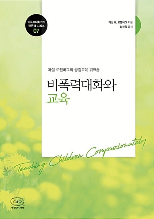 비폭력대화와 교육
