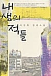내 생의 적들:이인휘 장편소설