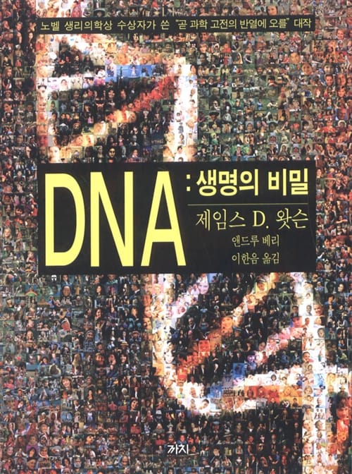 DNA:생명의 비밀
