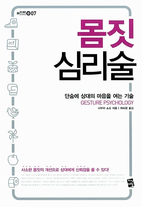 몸짓 심리술 =단숨에 상대의 마음을 여는 기술 /Gesture psychology