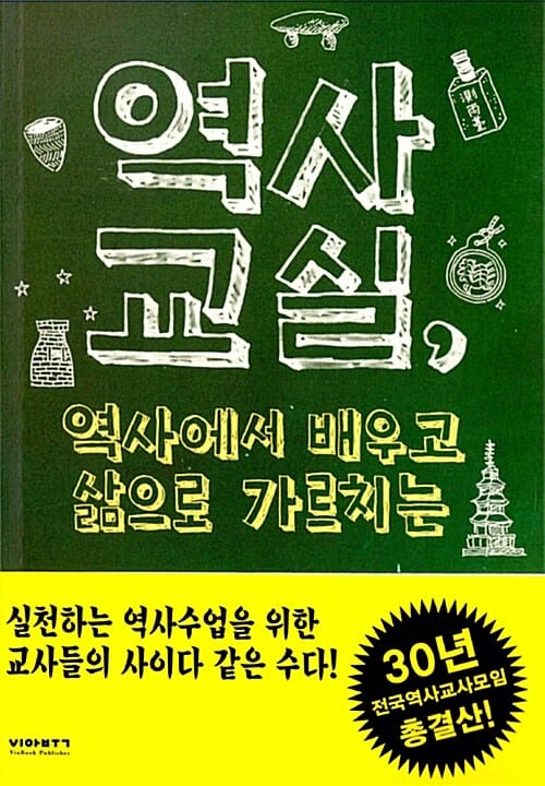 역사교실, 역사에서 배우고 삶으로 가르치는