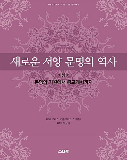 새로운 서양 문명의 역사 