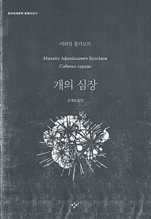 개의 심장 :큰글자도서 