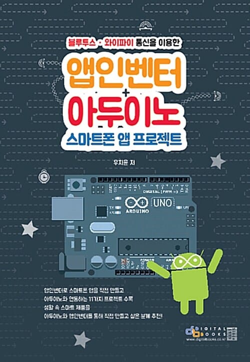 (블루투스·와이파이 통신을 이용한) 앱인벤터+스아두이노 스마트폰 앱 프로젝트
