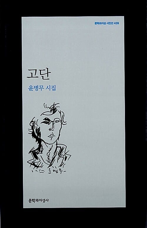 고단 :윤병무 시집 