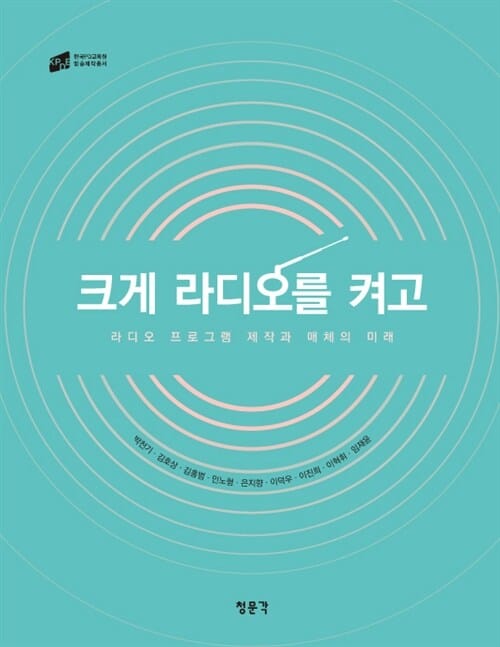 크게 라디오를 켜고 :라디오 프로그램 제작과 매체의 미래 