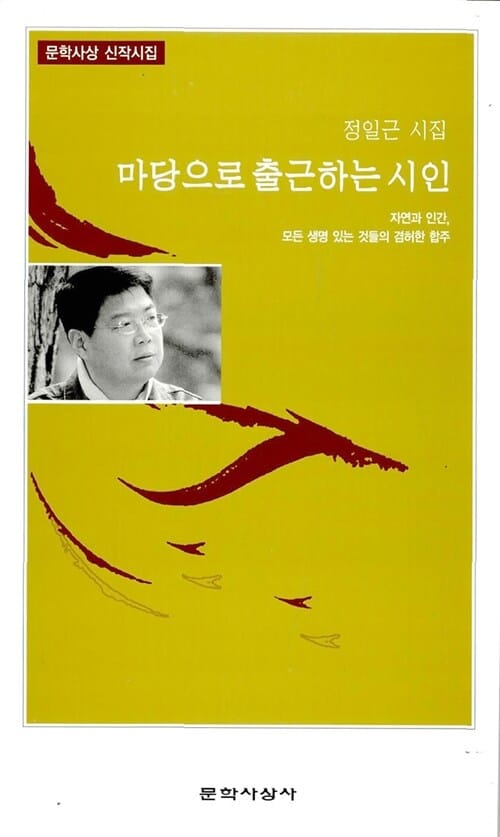 마당으로 출근하는 시인 :정일근 시집