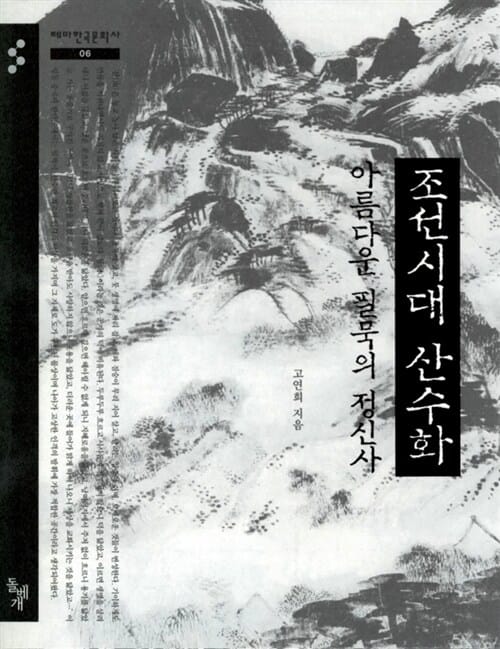 조선시대 산수화, 아름다운 필묵의 정신사