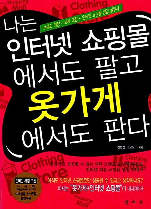 나는 인터넷 쇼핑몰에서도 팔고 옷가게에서도 판다