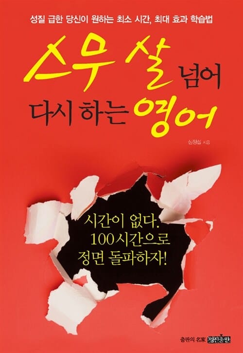 스무 살 넘어 다시 하는 영어 :성질 급한 당신이 원하는 최소 시간, 최대 효과 학습법