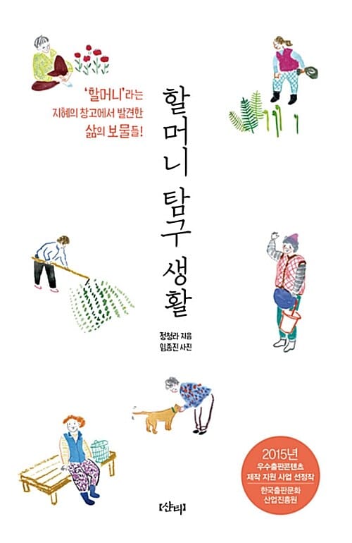 할머니 탐구 생활 :'할머니'라는 지혜의 창고에서 발견한 삶의 보물들!