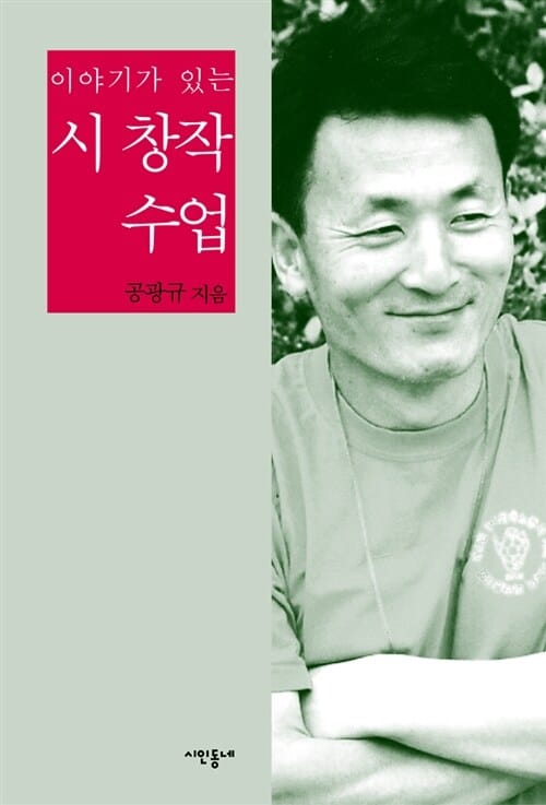 (이야기가 있는) 시 창작 수업