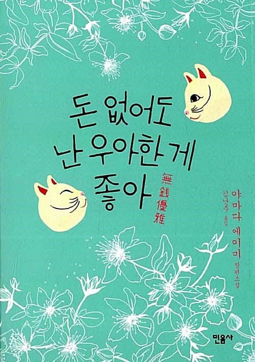 돈 없어도 난 우아한 게 좋아 :야마다 에이미 장편소설