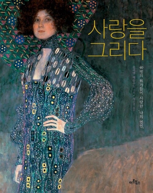 사랑을 그리다 :40명의 화가들이 사랑한 '나의 연인'