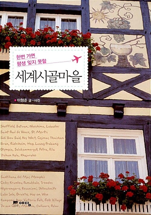(한번 가면 평생 잊지 못할) 세계시골마을