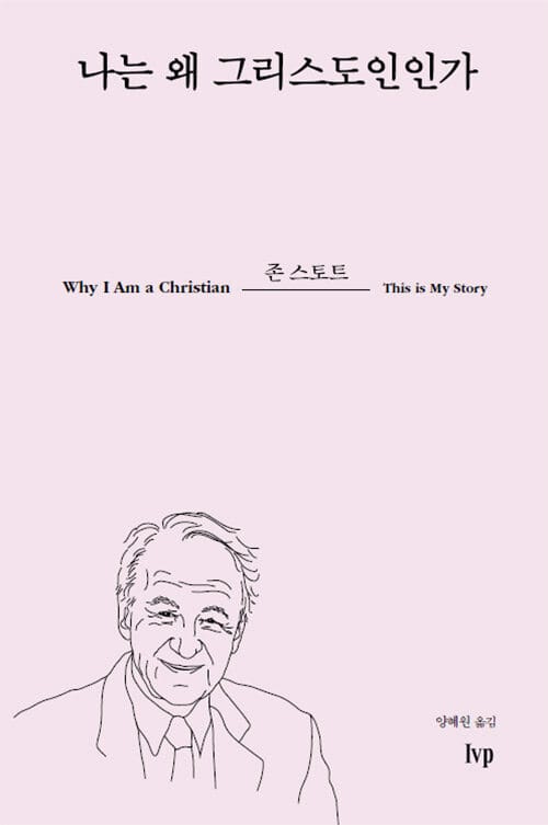 나는 왜 그리스도인인가