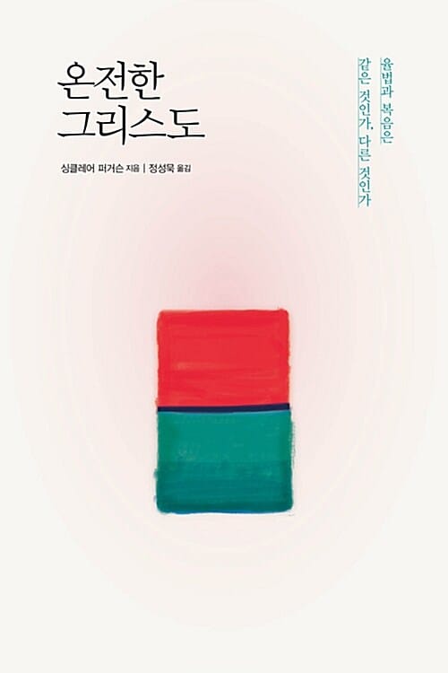 온전한 그리스도 :율법과 복음은 같은 것인가, 다른 것인가 