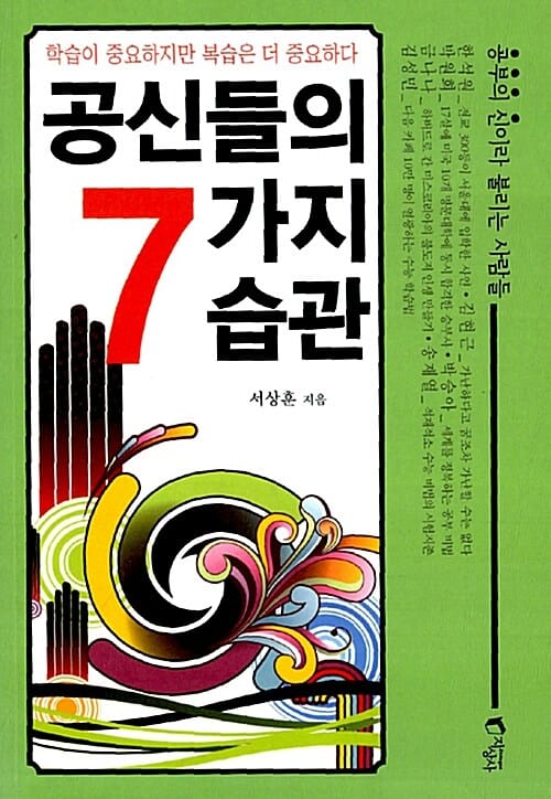 공신들의 7가지 습관 :'공부의 신'이라 불리는 사람들