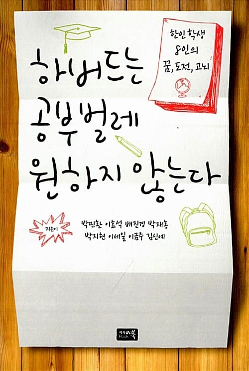 하버드는 공부벌레 원하지 않는다 :한인 학생 8인의 꿈, 도전, 고뇌
