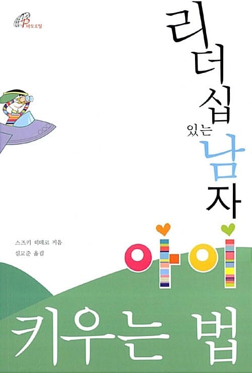 리더십 있는 남자 아이 키우는 법